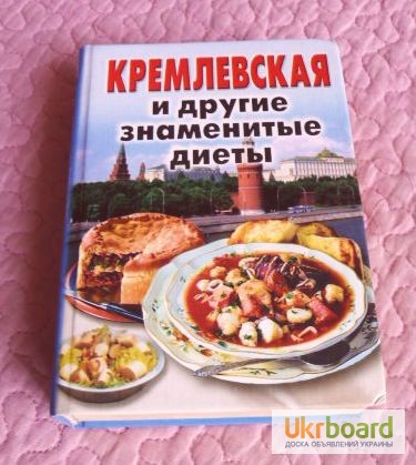 Фото 5. Кремлевская и другие знаменитые диеты. Сборник