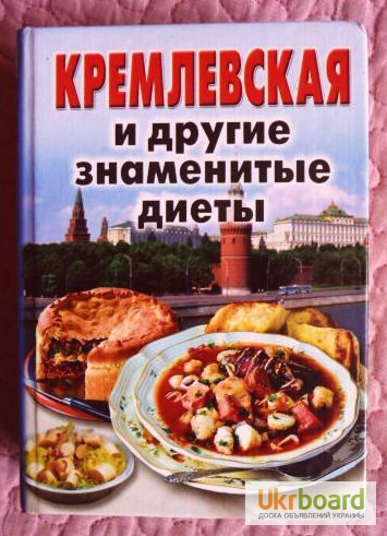 Фото 7. Кремлевская и другие знаменитые диеты. Сборник