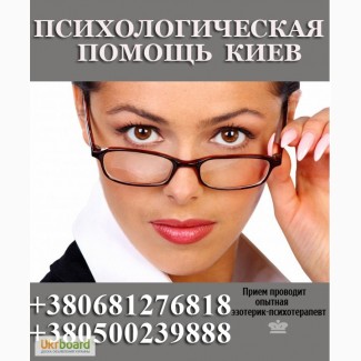 Психолог Киев, психотерапия, психологическая помощь Киев, психолог по телефону