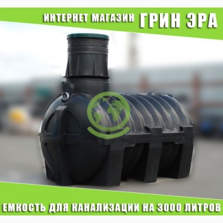 Септик объемом 1500 литров Киев Украина