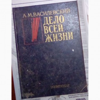 Продам книгу А. М. Василевский Дело всей жизни