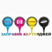 Заправка цветных лазерных Киев ТОВ ЗАУБЕР-УКРАЇНА