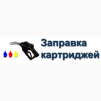Заправка цветных лазерных Киев ТОВ ЗАУБЕР-УКРАЇНА