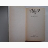 Аркадий Гайдар. Избранное (Правда, 1986)
