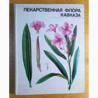 Лекарственная Флора Кавказа. Москва. 1979 г (010, 03)