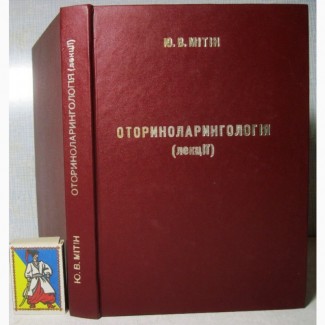Оториноларингологія Мітін 2000 Навчальний посібник студентів лікарів-інтернів 16 лекцій