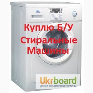 Куплю нерабочую стиральную машину в Киеве