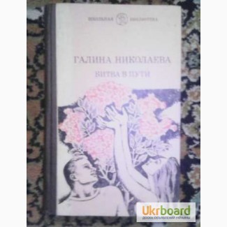 Галина Николаева «Битва в пути»