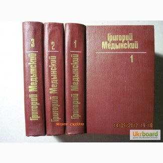 Медынский Собрание сочинений в 3 томах 1981 Марья, Честь, Повелевай счастьем, Разговор все