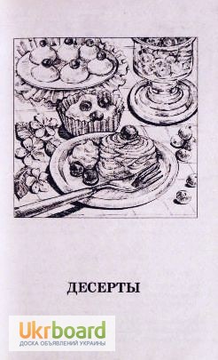 Фото 7. Популярные европейские десерты. Вкусные рецепты. Автор-составитель: О.Остренко