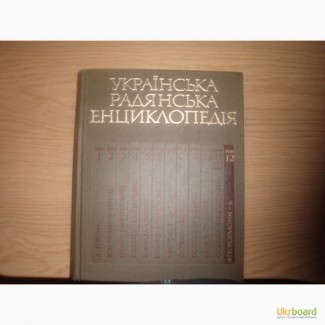 Українська Радянська Енциклопедия