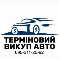 Срочный Автовыкуп Вашего Автомобиля г. Умань и область Украина