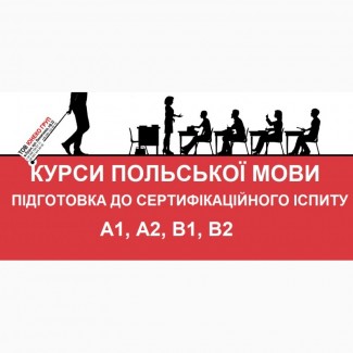 Курси польської мови! Підготовка до здачі на мовний сертифікат