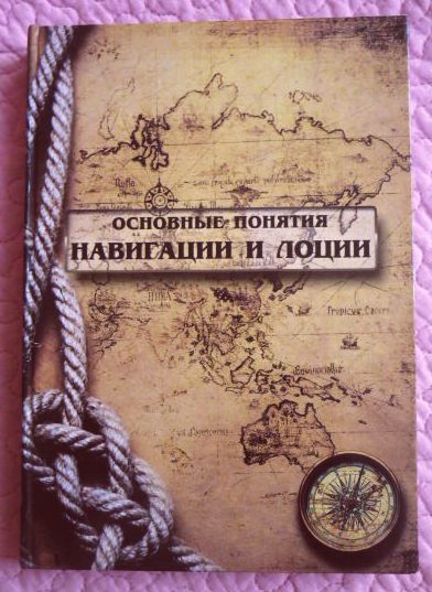 Основные понятия навигации и лоции. Авторы: Соболевский Г.Г., Хропенко О.О