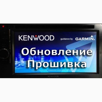 KENWOOD DNX/DNN. Обновление, прошивка навигация GARMIN. Карты