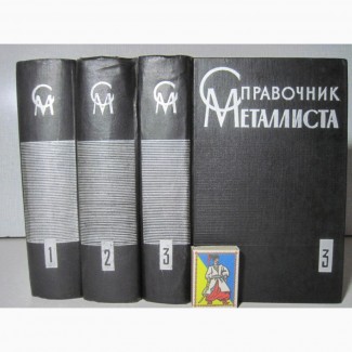 Справочник металлиста в 3-х томах 1965 Ачеркан Н.С