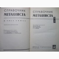 Справочник металлиста в 3-х томах 1965 Ачеркан Н.С