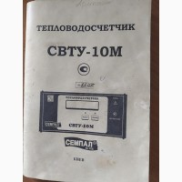 Продам Тепловодосчетчик СВТУ-10М