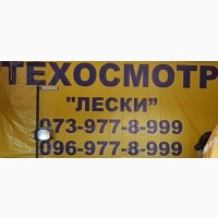 ТЕХОСМОТР Одесса. Пункт техосмотра и Сертификации авто « ЛЕСКИ »
