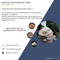 Мішки для вирощування грибів / Поліетиленові мішки / Полиэтиленовые мешки для грибов