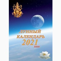 Ведический Лунный Календарь 2021 г