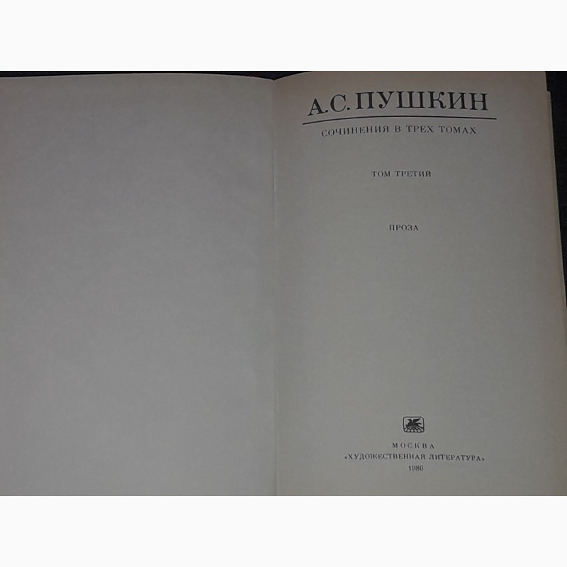 Фото 10. А. С. Пушкин - Сочинения в трёх томах. Том 1, 2, 3. 1985-86 года