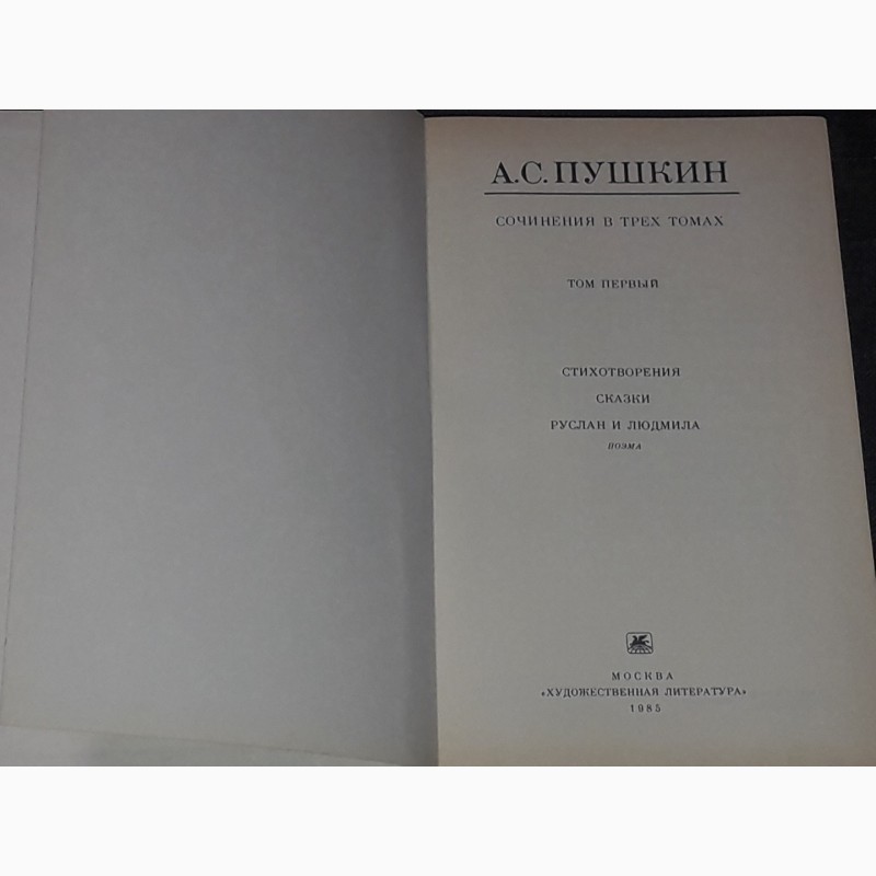 Фото 4. А. С. Пушкин - Сочинения в трёх томах. Том 1, 2, 3. 1985-86 года