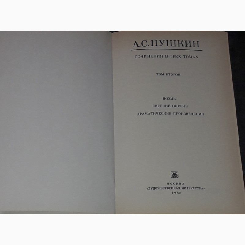 Фото 8. А. С. Пушкин - Сочинения в трёх томах. Том 1, 2, 3. 1985-86 года