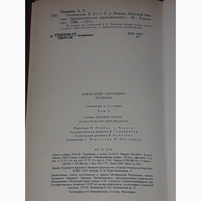 Фото 9. А. С. Пушкин - Сочинения в трёх томах. Том 1, 2, 3. 1985-86 года