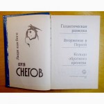 Сергей Снегов. «Люди как боги», Санкт-Петербург. 1992 год