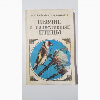 Книга «Певчие и декоративные птицы. Содержание и разведение». Кузьмин Н.Ф., Рыбанин А.И