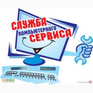 Ремонт и обслуживание компьютера Киев