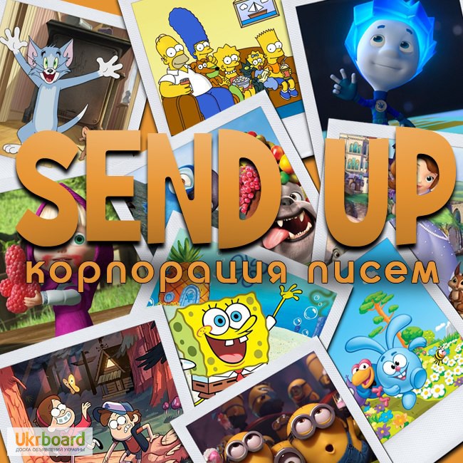 SEND UP: Письма для детей от героев мультфильмов
