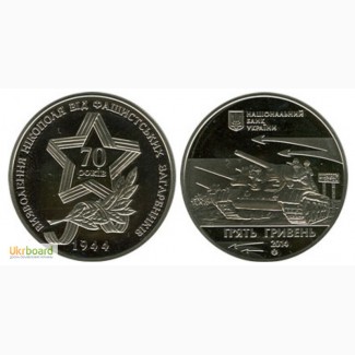 Монета 5 гривен 2014 Украина - Освобождение Никополя от фашистских захватчиков