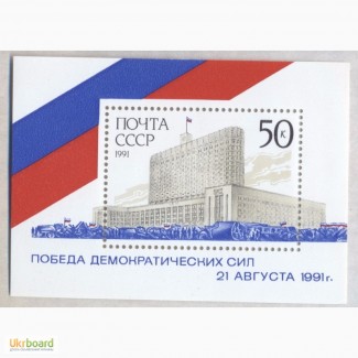 Почтовые марки СССР 1991. Блок Победа демократических сил 21 августа 1991 года