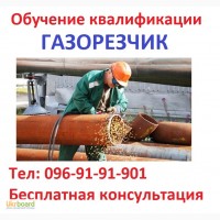 Обучение квалификации газорезчика…