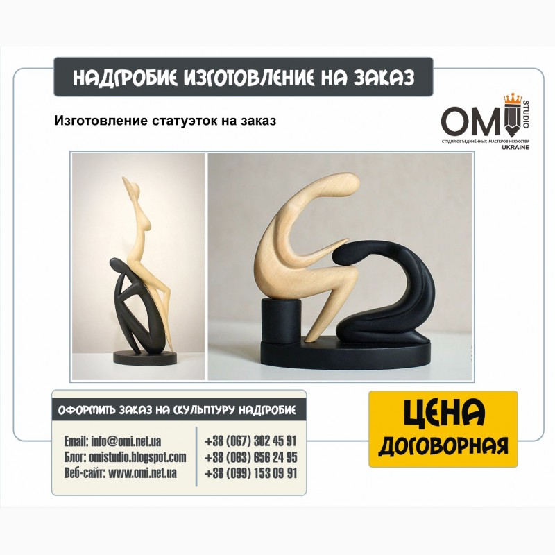 Изготовление статуэток под заказ, статуэтки на заказ в Киеве, цена