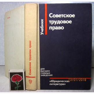 Советское трудовое право. Учебник 1988 Пашкова Смирнов Юридическая литература, для студент