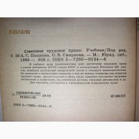 Советское трудовое право. Учебник 1988 Пашкова Смирнов Юридическая литература, для студент