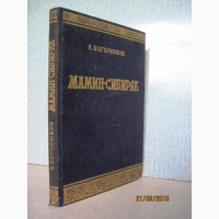Мамин-Сибиряк Биографическая повесть 1949 Боголюбов
