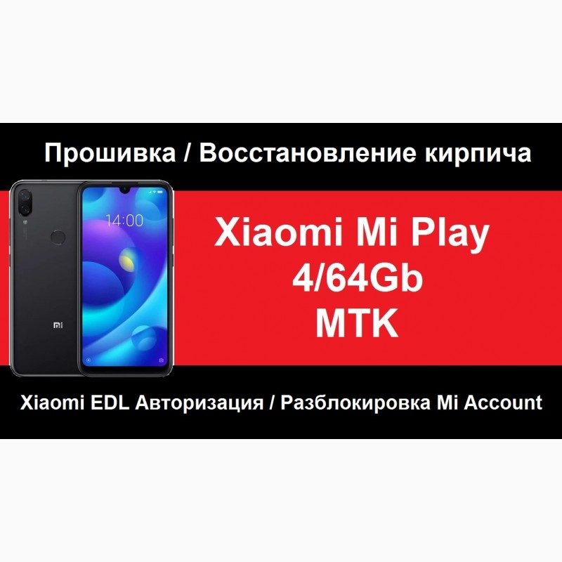 Xiaomi Mi Play Разблокировка, Отвязка, Прошивка через авторизацию