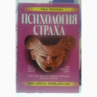 Психология страха. Юрий Щербатых. 2001 г., 416 стр