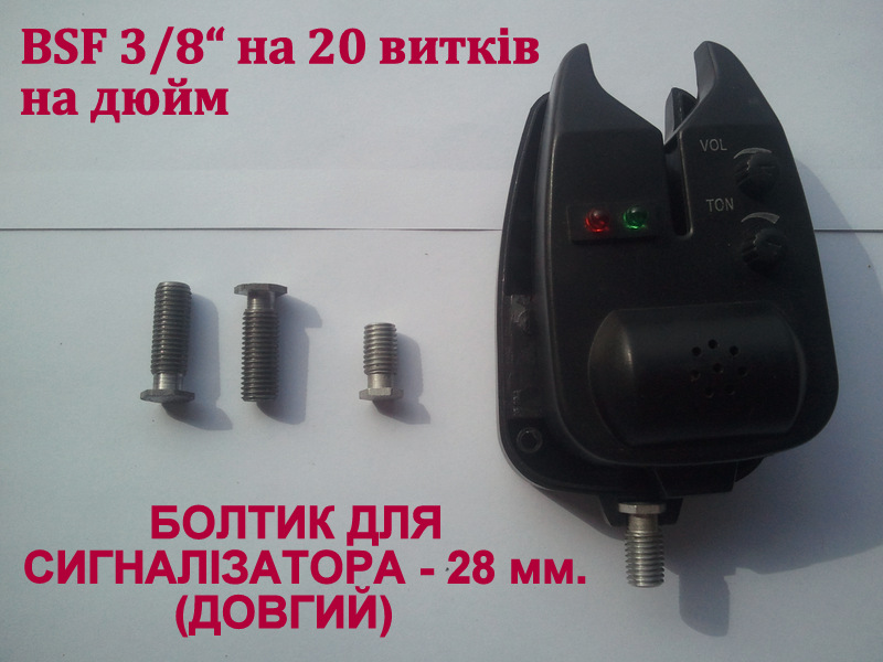 Фото 2. Болтик для сигналізатора, ДОВГИЙ - 28 мм., болт сигнализатора BSF 3/8