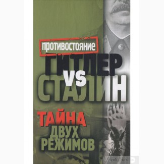 Противостояние, Гитлер vs Сталин. Тайна двух режимов