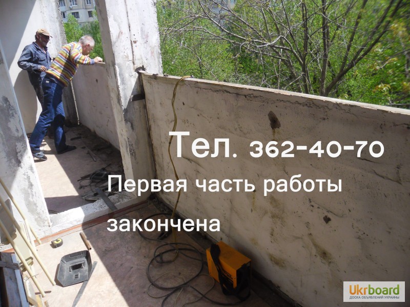 Фото 11. Расширение балкона ( лоджии ). Перестановка бетонного ограждения балкона.Киев