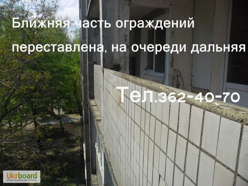 Фото 12. Расширение балкона ( лоджии ). Перестановка бетонного ограждения балкона.Киев