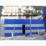 Монтаж профнастила. Обшивка гаража. Киев