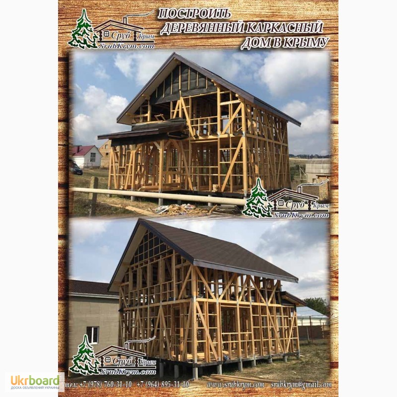 Фото 3. Построить каркасный деревянный дом в Крыму