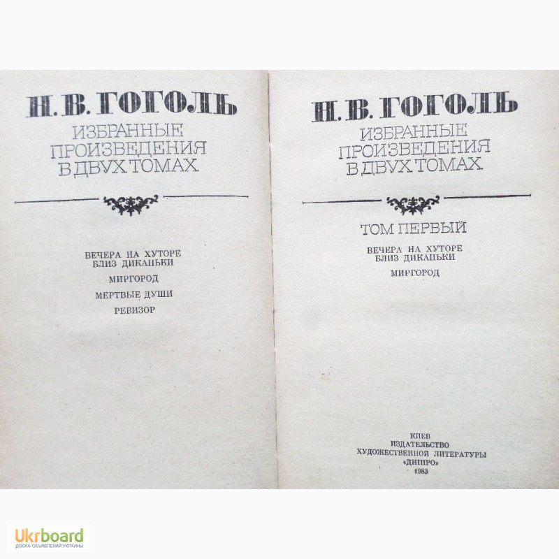 Фото 4. Гоголь. Избранные произведения в 2-х томах ( комплект)
