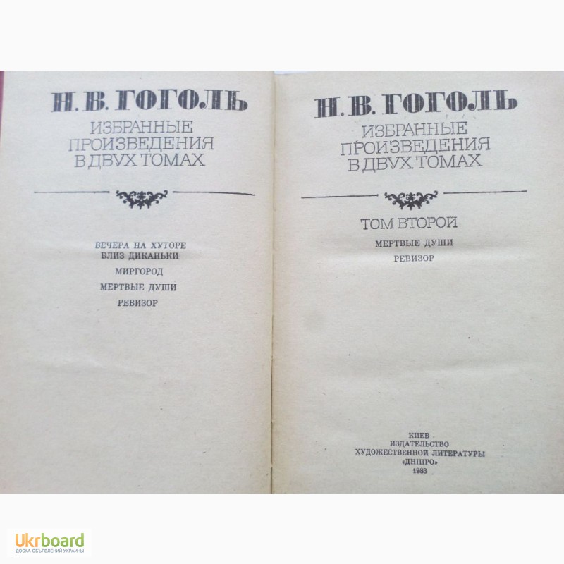 Фото 5. Гоголь. Избранные произведения в 2-х томах ( комплект)
